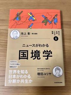 明日の自信になる教養1 池上 彰 責任編集 ニュースがわかる国境学