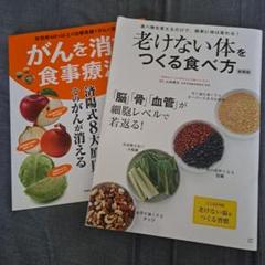老けない体をつくる食べ方 新装版　がんを消す食事療法　セット