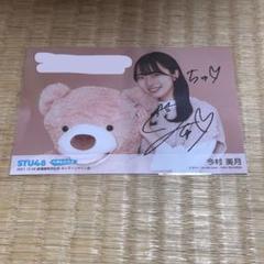【宛名入り】 STU48 ヘタレたちよ 今村美月 直筆サイン 生写真のサムネイル