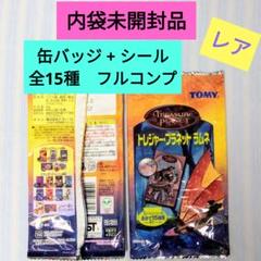 【激レア】トレジャープラネット ディズニー 缶バッジ シール コンプリートセット 激レア】トレジャープラネット ディズニー 缶バッジ シール