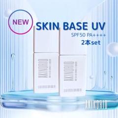 アキノリオ【新発売】クリアクリスタルスキンベースUV2本セット日焼け止めクリーム アキノリオ【新発売】クリアクリスタルスキンベースUV2本セット