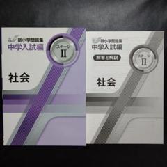 好きに 最新版】新品 解答付 小5 社会Ⅱ 中学入試編 新小学問題集 語学・辞書・学習参考書