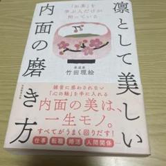 「お茶」を学ぶ人だけが知っている凛として美しい内面の磨き方