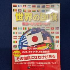 世界の国旗 : 国旗で学ぶ世界の国々のサムネイル