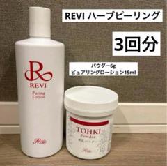 【週末限定価格】REVI スターターキット ハーブピーリング　【新品未使用】 週末限定価格】REVI スターターキット ハーブピーリング 【最