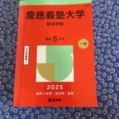 赤本　慶應義塾大学　法学部　1998年〜2023年　26年分 2025年最新】赤本 慶應 法学部の人気アイテム - メルカリ