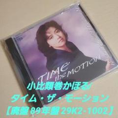 新品・未開封　小比類巻かほる TIME THE MOTION Kahoru Kohiruimaki = 小比類巻かほる – Time The Motion