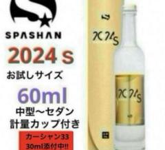 NEW SPASHAN「2024ｓ」お試し60ml 超疏水系コーティングのサムネイル