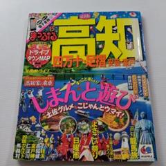 旅行雑誌「まっぷる高知 : 四万十・足摺 安芸・室戸 」しまんと遊びのサムネイル