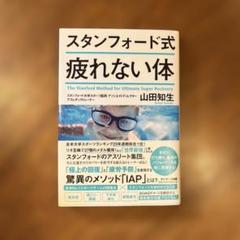 スタンフォード式 疲れない体