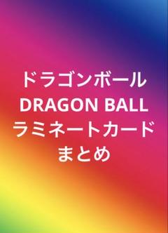 2025年最新】ドラゴンボール ラミネートカードの人気アイテム