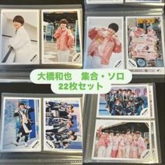 なにわ男子大橋和也公式写真 jr 大量 まとめ売り 〜2022 ほぼコンプリート Amazon.co.jp: なにわ男子 公式 生 写真（大橋和也）J02271