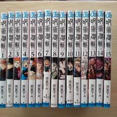 呪術廻戦 全巻 おまけ付き おまけ付き】呪術廻戦全巻+0.5巻 - メルカリ