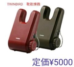 【新品未使用】TWINBIRD くつ乾燥機