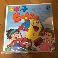ろぼっ子ビートン レコード アニメ 特撮