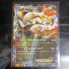 ホワイトキュレムEX R BW6 コールドフレア 041/059 ホワイトキュレムEX(R){ドラゴン}〈041/059〉[BW6-r] – 晴れる屋