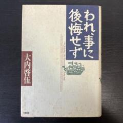 われ、事に後悔せず　大内啓伍　大和出版　1995年3月20日　初版　絶版　本