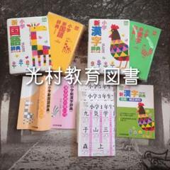 【ママ】国語、漢和辞典２セット(光村図書・チャレンジ） 国語辞典・漢字辞典 2冊セット - メルカリ