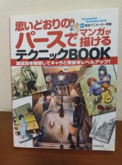 思いどおりのパースでマンガが描けるテクニックBOOK