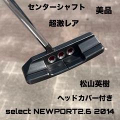 セレクト ニューポート2.6 センターシャフト ヘッドカバー付き 超激レア 美品 2025年最新】スコッティキャメロン ニューポート2.6の人気