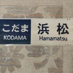 珍品！100系新幹線カット方向幕修学旅行