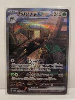【最高評価PSA10】 クリムゾンヘイズ ヤバソチャex SAR 最高評価PSA10】 クリムゾンヘイズ ヤバソチャex SAR - メルカリ