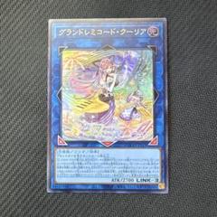 2025年最新】グランドレミコード・クーリアの人気アイテム
