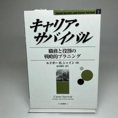 キャリア・サバイバル : 職務と役割の戦略的プラニング