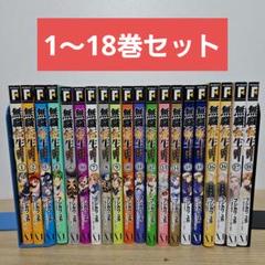 無職転生　異世界行ったら本気だす 1〜18巻セット