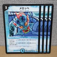 メロッペ　4枚【管理記号c】のサムネイル
