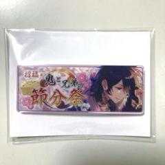 あんスタ 朔間零 バナーコレクション バナコレ アクキー あんスタ メモリアルバナーコレクション バナコレ 節分祭 朔間零