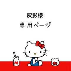 ELI⭐️プロフ一読お願いします様の10点専用ページ1です。 プロフご一読ください様 - メルカリ