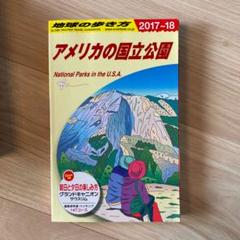 アメリカの国立公園 2017~2018年版