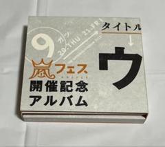 嵐　ウラ嵐マニア　ファンクラブ限定　CD ウラベストアルバム