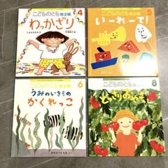 こどものとも年少版 絵本セット 4冊