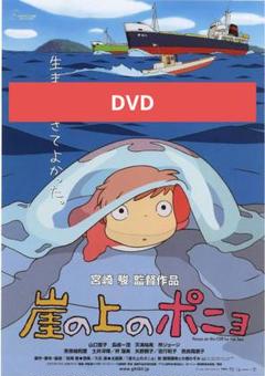崖の上のポニョ DVD 本編アニメ