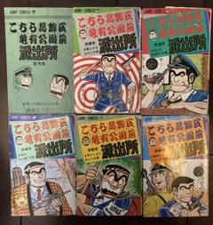 こち亀 １巻〜112巻　山止たつひこ　秋本治　こちら葛飾区亀有公園前派出所 こち亀 1巻 初版 秋本治 山止たつひこ こちら葛飾区亀有公園前