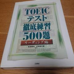 TOEICテスト徹底練習500題 リーディング編
