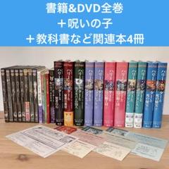 ハリーポッター全巻セットDVD付き呪いの子 ハリー・ポッター 全巻セット＋呪いの子 - メルカリ