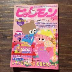 ピチレモン 1986年5月　創刊号 m42582232692_1.jpg?1735959577