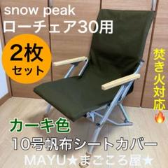  Peak - 【2脚分】後脚カバー付 スノーピーク ローチェア30カバー（ポケット有）SD Amazon.co.jp: OPTION スノーピーク(snow peak) ローチェア30