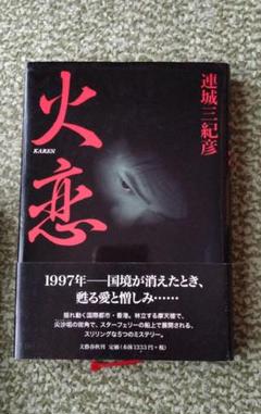 火恋　連城三紀彦　初版本　1999 　単行本　帯付