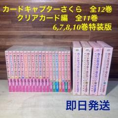38 割引ピンク系 史上最も激安 カードキャプターさくら 全12巻 クリアカード編 全11巻 特装版 全巻セット 漫画ピンク系 Blog Abramge Com Br