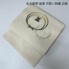 名古屋帯 正絹 塩瀬 工芸楽器 九寸T-2453