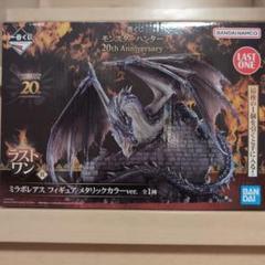 ミラボレアス フィギュア メタリックカラー ラストワン ¥500お値下げ Amazon.co.jp: 一番くじ モンスターハンター 20th Anniversary