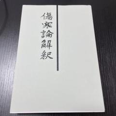 増補 傷寒論真髄 (増補) 増補 傷寒論真髄』