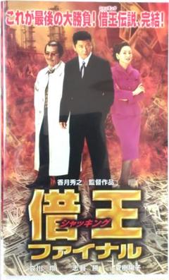 2025年最新】借王 dvdの人気アイテム - メルカリ