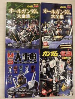オールガンダム大全集 21世紀編など4冊セット