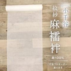 美品❣️ 麻衣美上布 長襦袢 反物 新品 夏物 美品❣️ 麻衣美上布 長襦袢 反物 新品 夏物