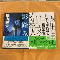 影踏み　八文字の殺人のサムネイル